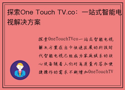 探索One Touch TV.co：一站式智能电视解决方案