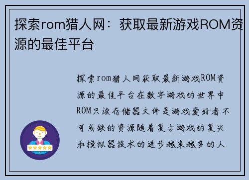 探索rom猎人网：获取最新游戏ROM资源的最佳平台