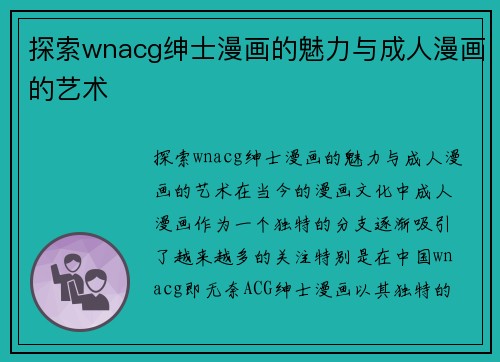 探索wnacg绅士漫画的魅力与成人漫画的艺术