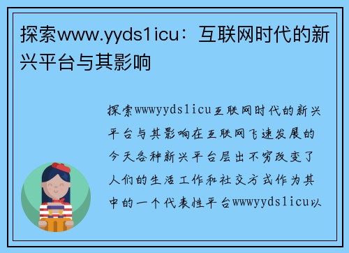 探索www.yyds1icu：互联网时代的新兴平台与其影响