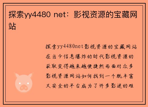 探索yy4480 net：影视资源的宝藏网站