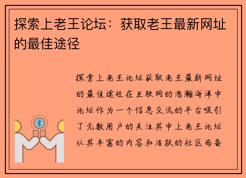 探索上老王论坛：获取老王最新网址的最佳途径