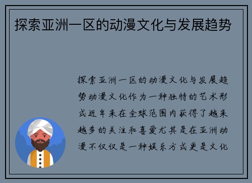 探索亚洲一区的动漫文化与发展趋势