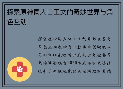 探索原神同人口工文的奇妙世界与角色互动