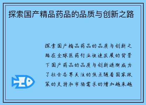 探索国产精品药品的品质与创新之路