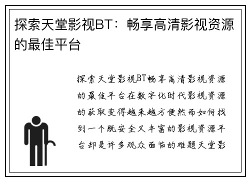 探索天堂影视BT：畅享高清影视资源的最佳平台