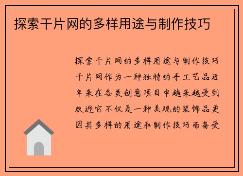 探索干片网的多样用途与制作技巧