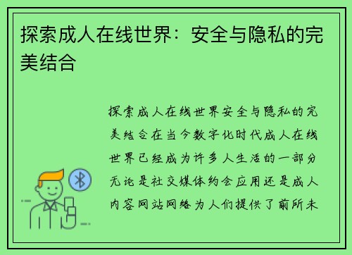 探索成人在线世界：安全与隐私的完美结合