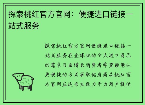 探索桃红官方官网：便捷进口链接一站式服务