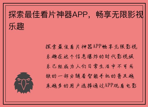 探索最佳看片神器APP，畅享无限影视乐趣