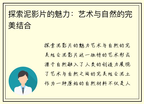 探索泥影片的魅力：艺术与自然的完美结合