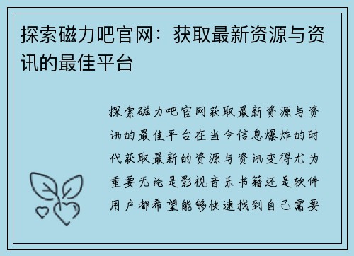 探索磁力吧官网：获取最新资源与资讯的最佳平台