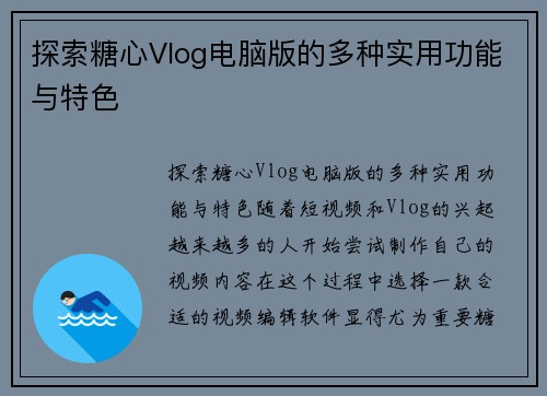 探索糖心Vlog电脑版的多种实用功能与特色