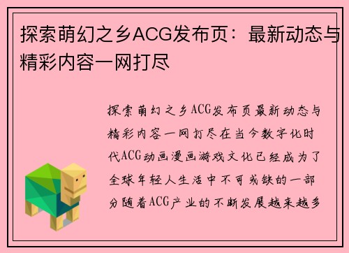 探索萌幻之乡ACG发布页：最新动态与精彩内容一网打尽