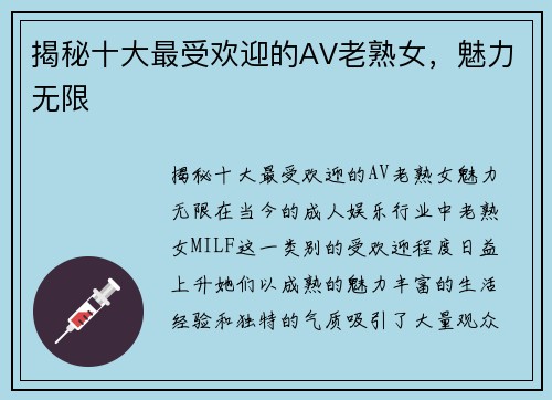 揭秘十大最受欢迎的AV老熟女，魅力无限