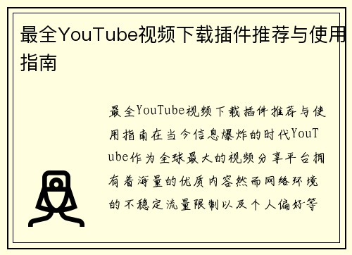 最全YouTube视频下载插件推荐与使用指南